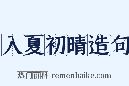 入夏初晴造句是什么意思的图片